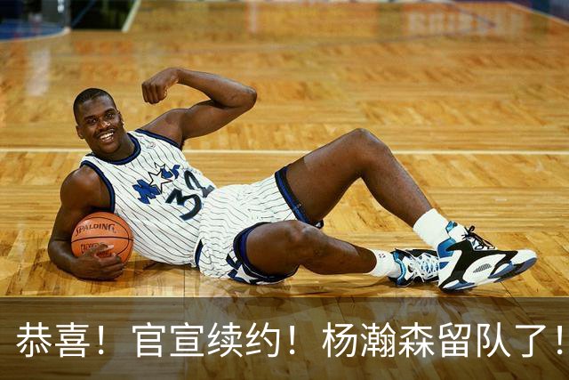 恭喜！官宣续约！杨瀚森留队了！