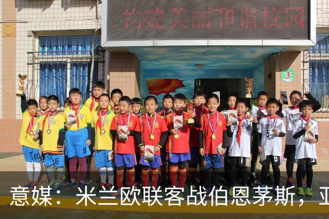 意媒：米兰欧联客战伯恩茅斯，亚沙里和穆萨将首发