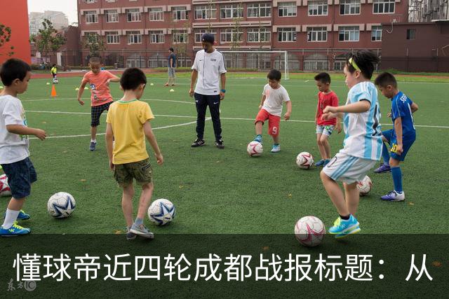 懂球帝近四轮成都战报标题：从“最快下轮夺冠”到“继续推迟”