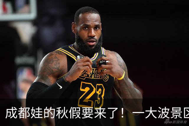 成都娃的秋假要来了！一大波景区官宣免票！