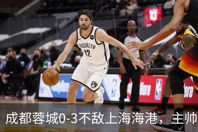 成都蓉城0-3不敌上海海港，主帅阿洛伊西两大败笔太坑人，直接改写比赛走势
