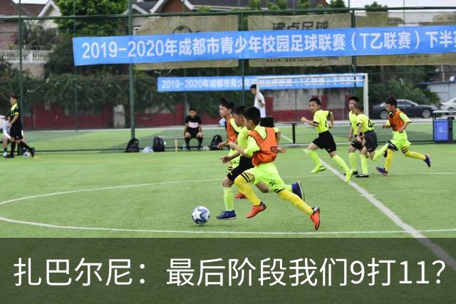 扎巴尔尼：最后阶段我们9打11？我们能做好防守，问题不大