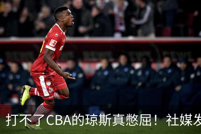 打不了CBA的琼斯真憋屈！社媒发文寄语回归，但年龄和打法受限