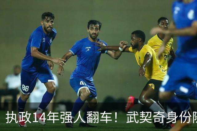 执政14年强人翻车！武契奇身份随即转变，暴露克里姆林宫底牌