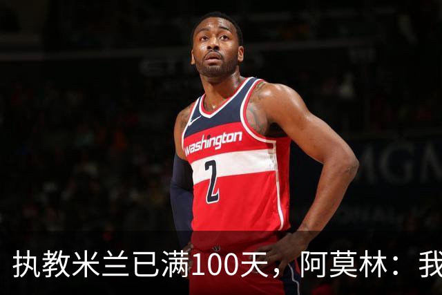 执教米兰已满100天，阿莫林：我只想由衷地对大家说一声谢谢
