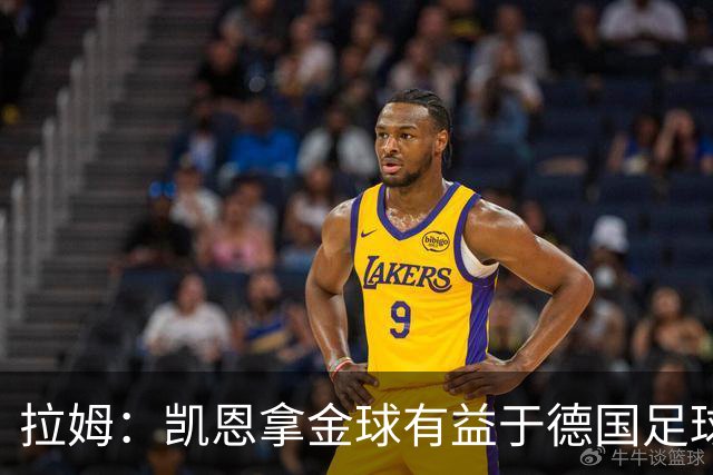 拉姆：凯恩拿金球有益于德国足球；拜仁能拿欧冠冠军