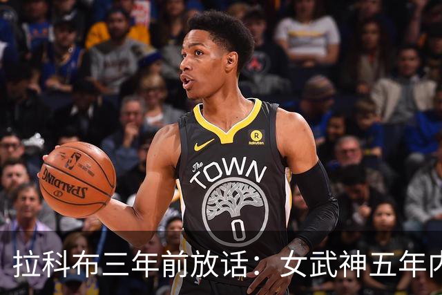 拉科布三年前放话：女武神五年内夺冠