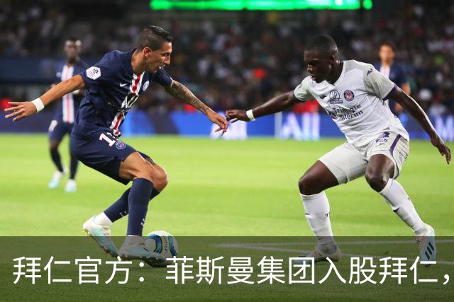拜仁官方：菲斯曼集团入股拜仁，最终持股将略低于6.7%