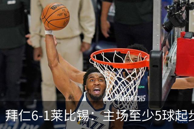 拜仁6-1莱比锡：主场至少5球起步，回到安联的拜仁当真天下无敌？