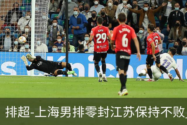 排超-上海男排零封江苏保持不败 北京3-2险胜福建