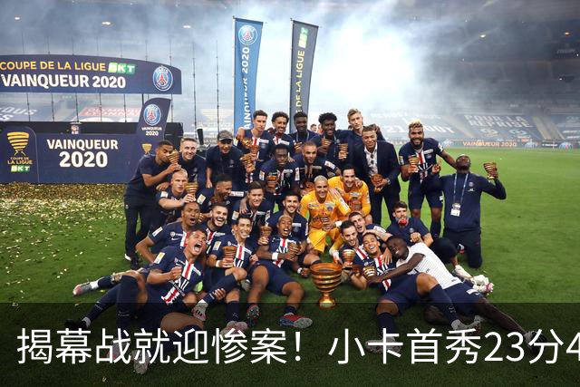 揭幕战就迎惨案！小卡首秀23分4断，猛龙4人20+，43分大胜公牛