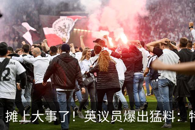 摊上大事了！英议员爆出猛料：特朗普或将对泽连斯基下发逮捕令！