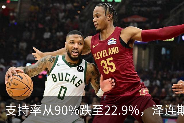 支持率从90%跌至22.9%，泽连斯基提冻战线，恐步萨卡什维利后尘？