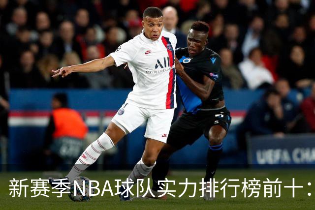 新赛季NBA球队实力排行榜前十：雷霆马刺尼克斯前三，76人第四，湖人第十