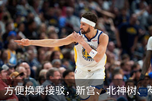 方便换乘接驳，新宫、北神树、芍药居等地铁站拟新开微循环公交