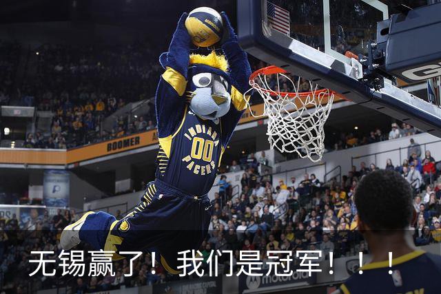 无锡赢了！我们是冠军！！！