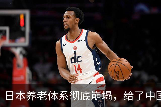 日本养老体系彻底崩塌，给了中国警告：最先倒下的，也许不是老人