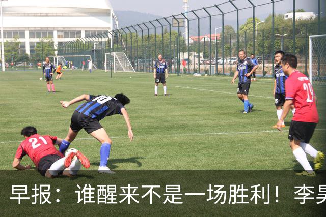 早报：谁醒来不是一场胜利！李昊炎巴萨U15戴帽