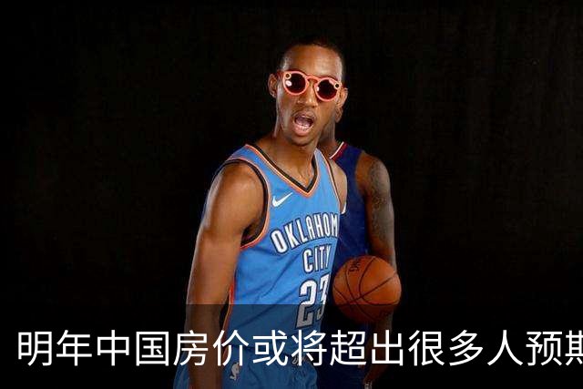 明年中国房价或将超出很多人预期？今年诺贝尔经济学奖给出答案？