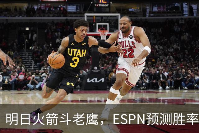 明日火箭斗老鹰，ESPN预测胜率：范乔丹回归，火箭主场作战，略占优势