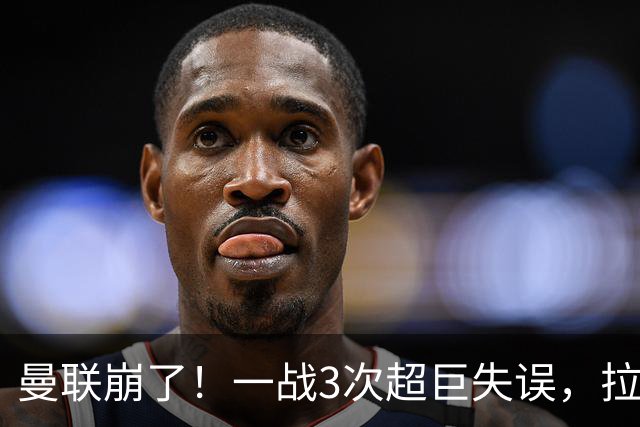 曼联崩了！一战3次超巨失误，拉门斯送空门，卡里克欲哭无泪