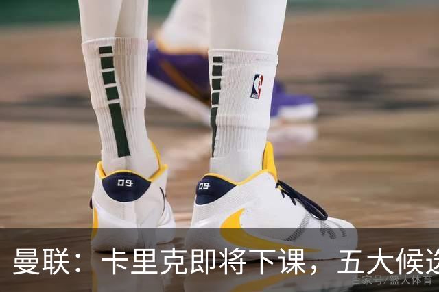 曼联：卡里克即将下课，五大候选人，两人明确决绝，两名帅成热门