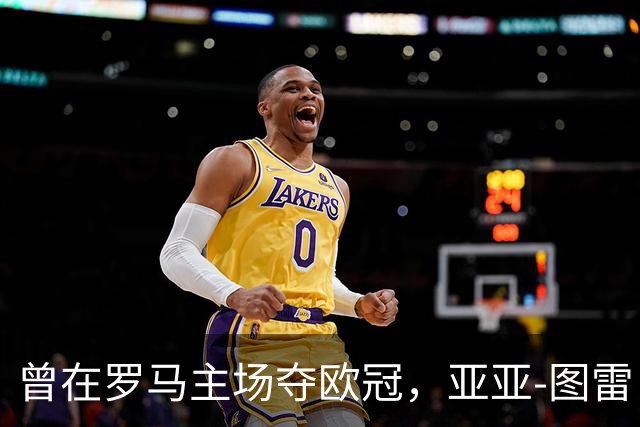 曾在罗马主场夺欧冠，亚亚-图雷：希望这里对我而言依然神奇