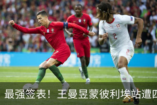 最强签表！王曼昱蒙彼利埃站遭四大高手阻击，张本美和、孙颖莎在列