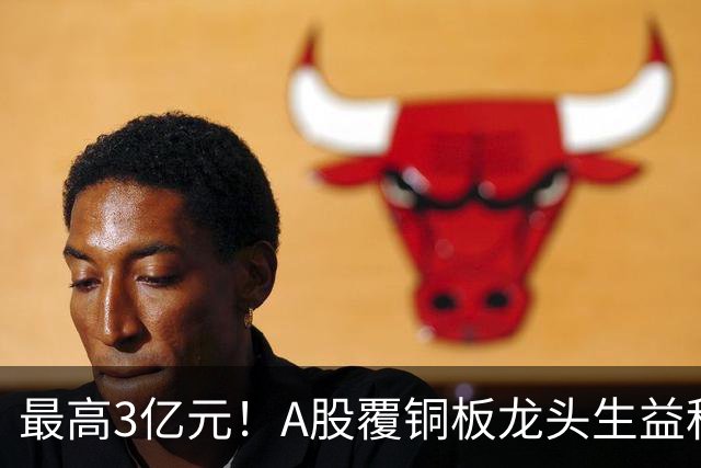 最高3亿元！A股覆铜板龙头生益科技董事长喊话回购