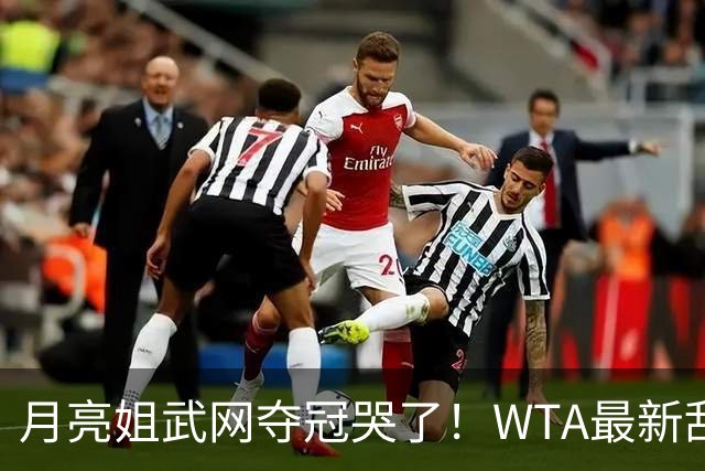 月亮姐武网夺冠哭了！WTA最新乱套：1人飙升121位 郑钦文保持不变