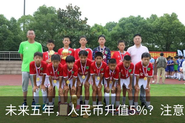 未来五年，人民币升值5%？注意：3类人闷声发财，2类人钱包缩水