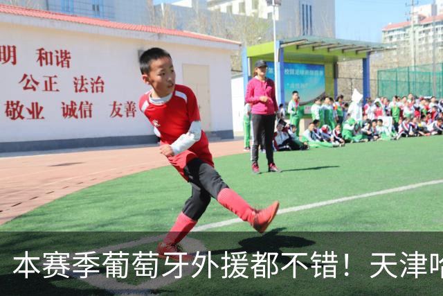 本赛季葡萄牙外援都不错！天津哈达斯是大腿 北京国安拉莫斯一夫当关