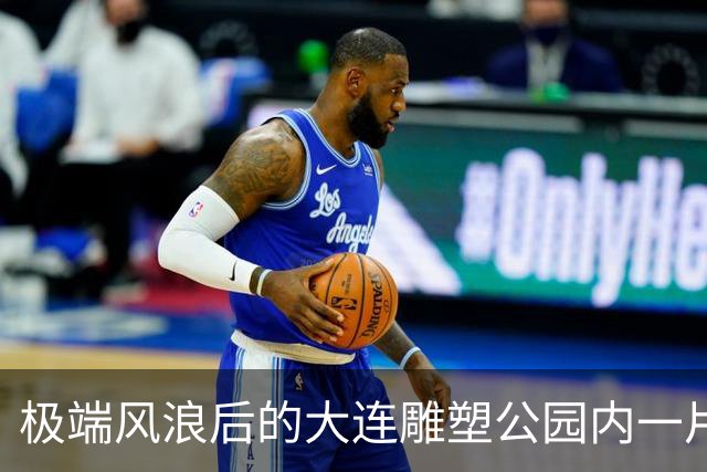 极端风浪后的大连雕塑公园内一片狼藉！维修方案正在审批中