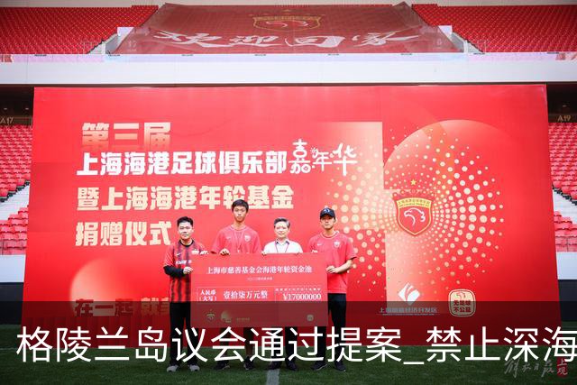 格陵兰岛议会通过提案 禁止深海勘探与采矿