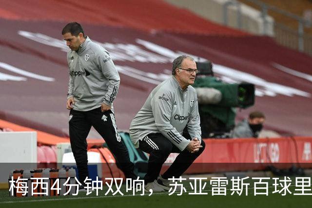 梅西4分钟双响，苏亚雷斯百球里程碑队史第二人，迈阿密3-1亚特兰大