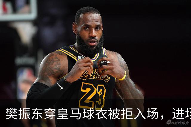 樊振东穿皇马球衣被拒入场，进场后被狂热球迷投诉是卧底，发文直呼“荒诞得像一场梦……”