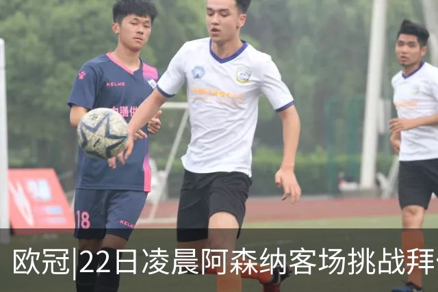 欧冠|22日凌晨阿森纳客场挑战拜仁，专注度将决定胜负