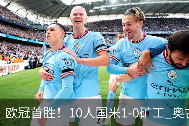 欧冠首胜！10人国米1-0矿工 奥古斯托制胜巴斯托尼染红