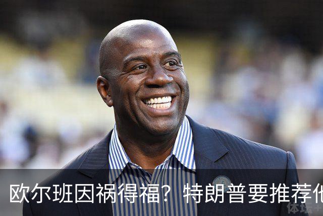 欧尔班因祸得福？特朗普要推荐他当联合国秘书长，中俄也赞同？