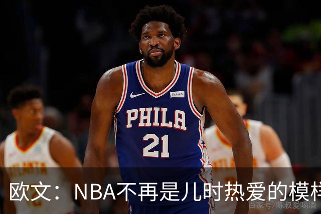 欧文：NBA不再是儿时热爱的模样，越来越缺少人情味