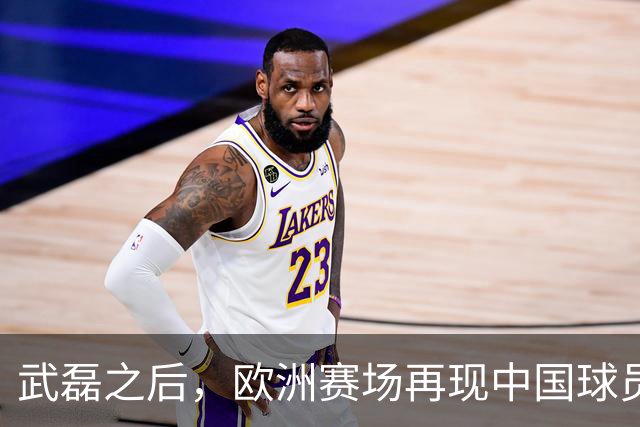 武磊之后，欧洲赛场再现中国球员！18 岁小将打满 90 分钟