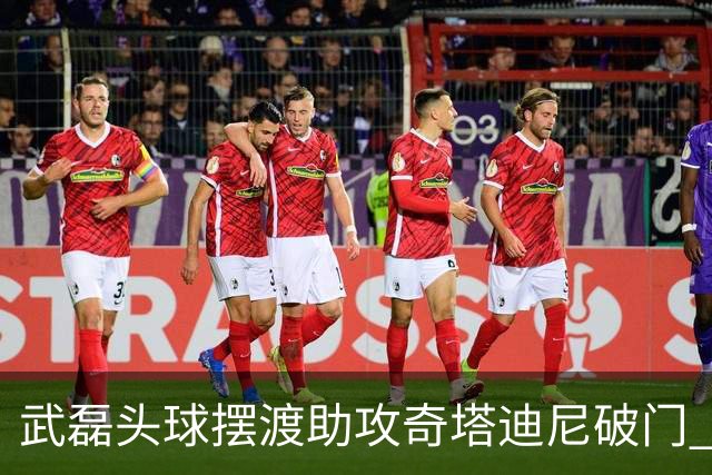武磊头球摆渡助攻奇塔迪尼破门 海港1-0津门虎