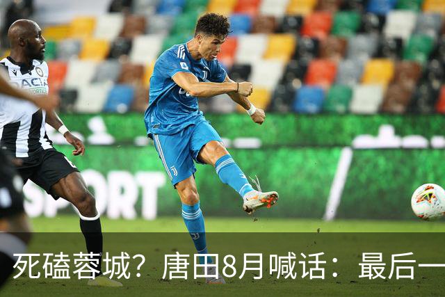 死磕蓉城？唐田8月喊话：最后一个主场，我们会想办法赢冠军