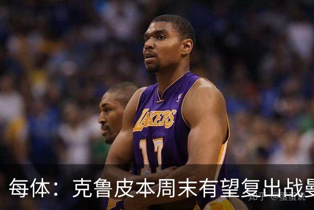 每体：克鲁皮本周末有望复出战曼联，巴萨持续关注