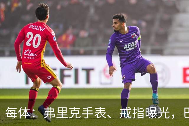 每体：弗里克手表、戒指曝光，巴萨靠数据监测球员