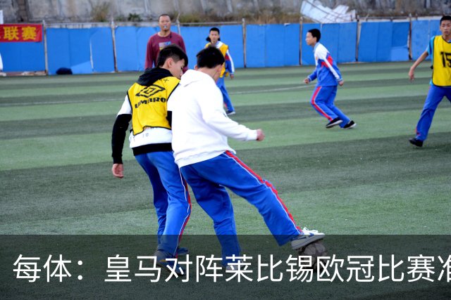每体：皇马对阵莱比锡欧冠比赛准备轮换，全力备战国家德比
