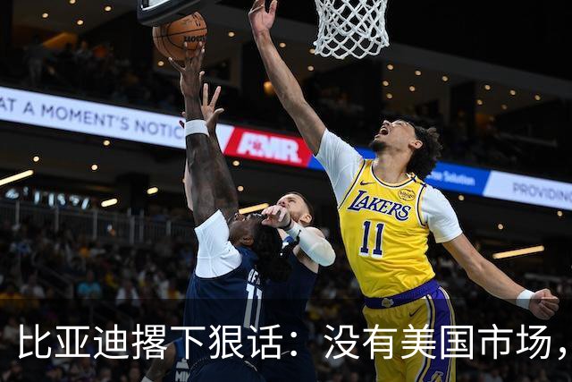 比亚迪撂下狠话：没有美国市场，照样做全球第一！华盛顿尴尬了！