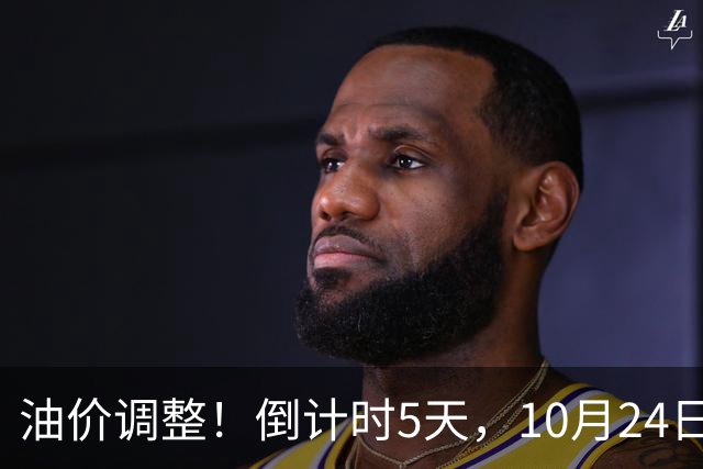 油价调整！倒计时5天，10月24日全国92,95汽油“预涨增至6.16%”，95汽油上调0.3元/升或接近9.5元/升，下次10月29日调价或“大涨”！