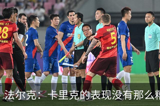 法尔克：卡里克的表现没有那么糟糕，没必要这样针对年轻教练