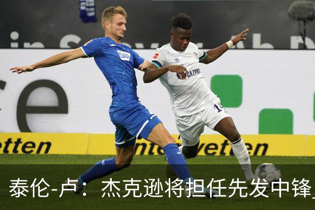 泰伦-卢：杰克逊将担任先发中锋 至于其他先发人选已然忘却